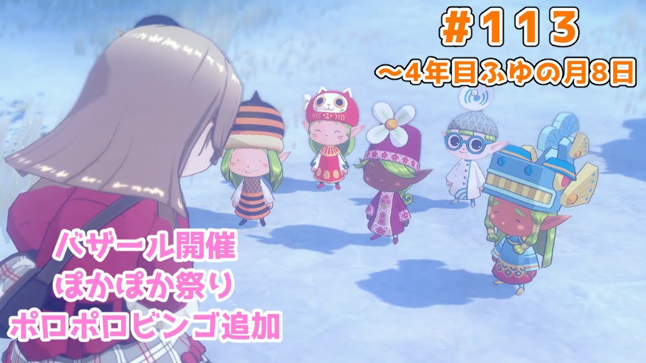 【#グラバザ】#113｜～4年目ふゆの月8日【#牧場物語 Let's！風のグランドバザール】