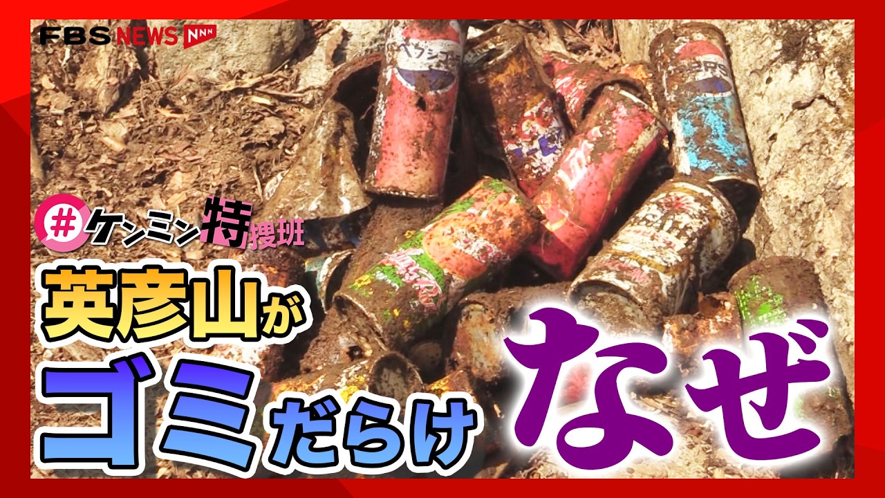 【なぜ】「英彦山がゴミだらけ」この日は100キロ　ボランティアが背負って下山【ケンミン特捜班】