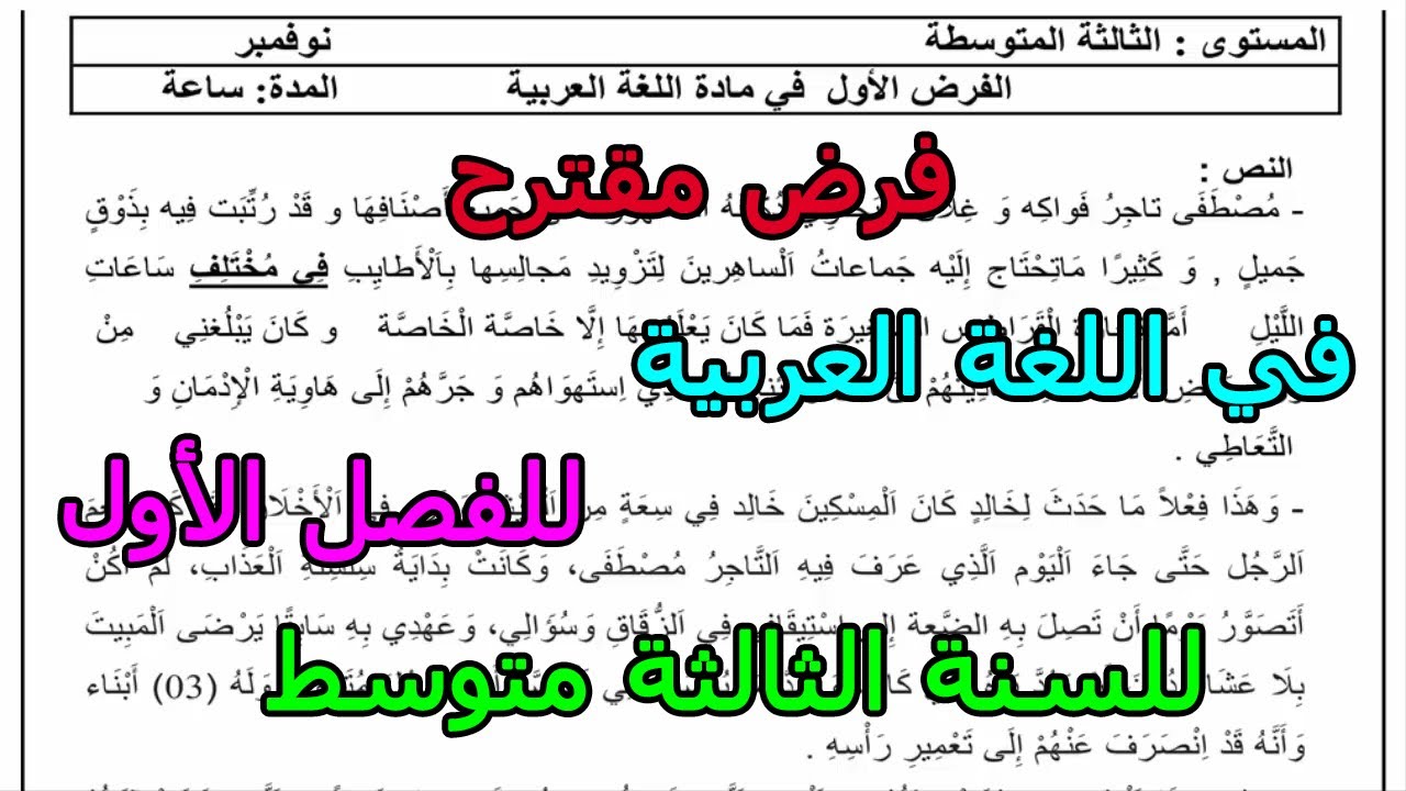 فرض مقترح  في اللغة العربية للفصل الأول للسنة الثالثة متوسط 2025 2026