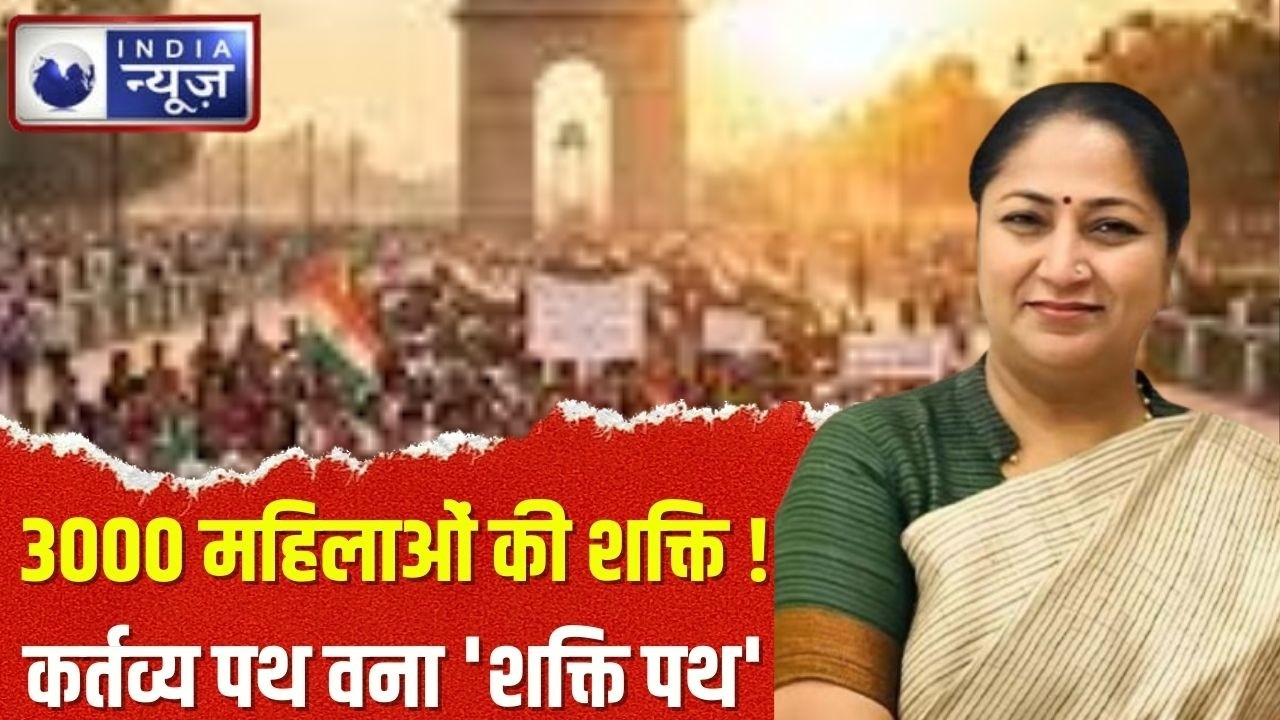 International Women’s Day: कर्तव्य पथ पर ‘Shakti Walk’ | 3000 महिलाओं की ऐतिहासिक भागीदारी !