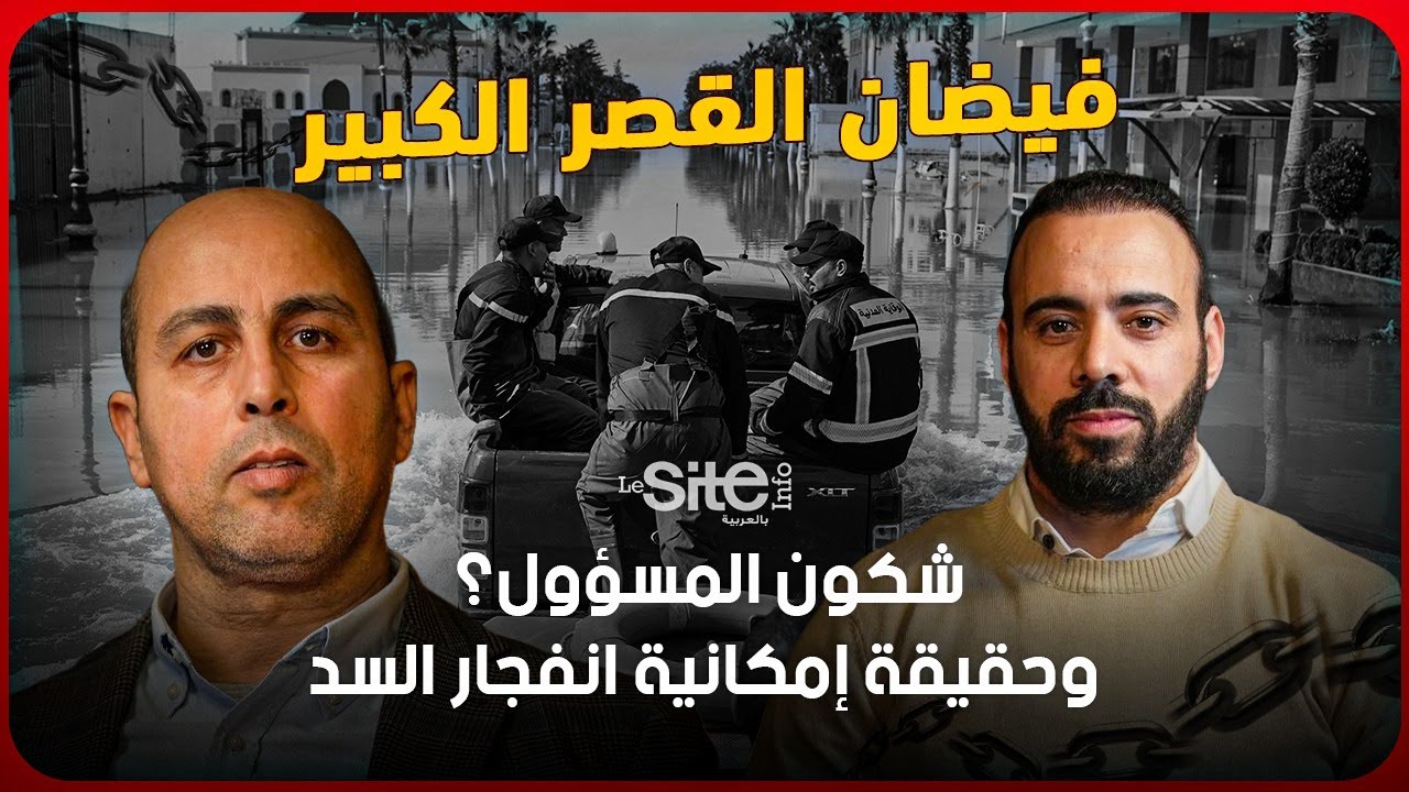 إمكانية انهيار سد واد المخازن وطريقة تفريغه والمخاطرالمحتملة.. مهندس يكشف معطيات جديدة 