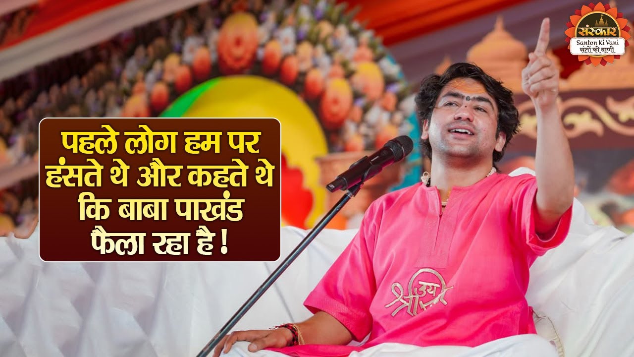 पहले लोग हम पर हंसते थे और कहते थे कि बाबा पाखंड फैला रहा है ! बागेश्वर धाम सरकार दिव्य दरबार