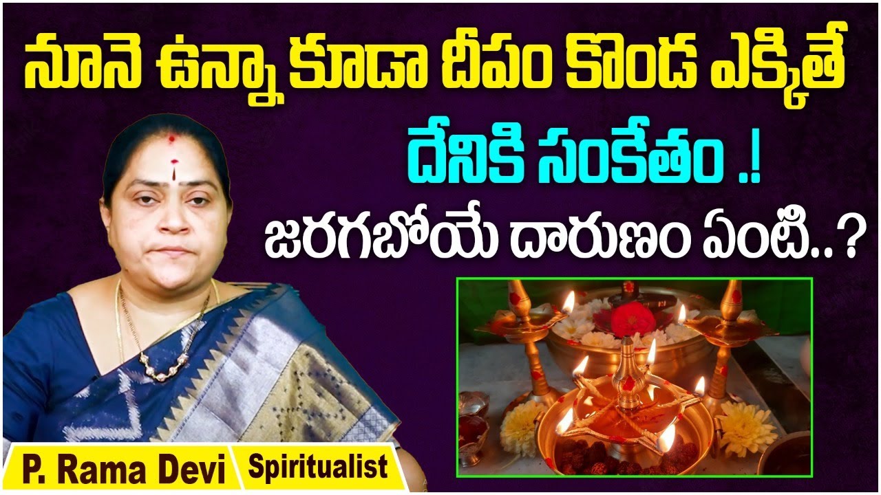 దీపం కొండెక్కితే ఏం చేయాలి? | Deepam Aaripothe Aristama? | Dharma Sandehalu | Spiritualist Rama Devi