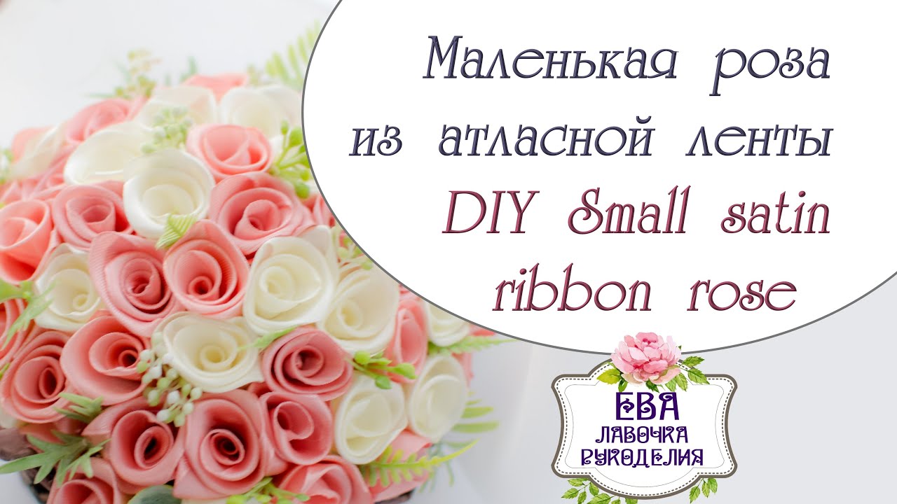 МК маленькая роза из атласной ленты / DIY Small satin ribbon rose