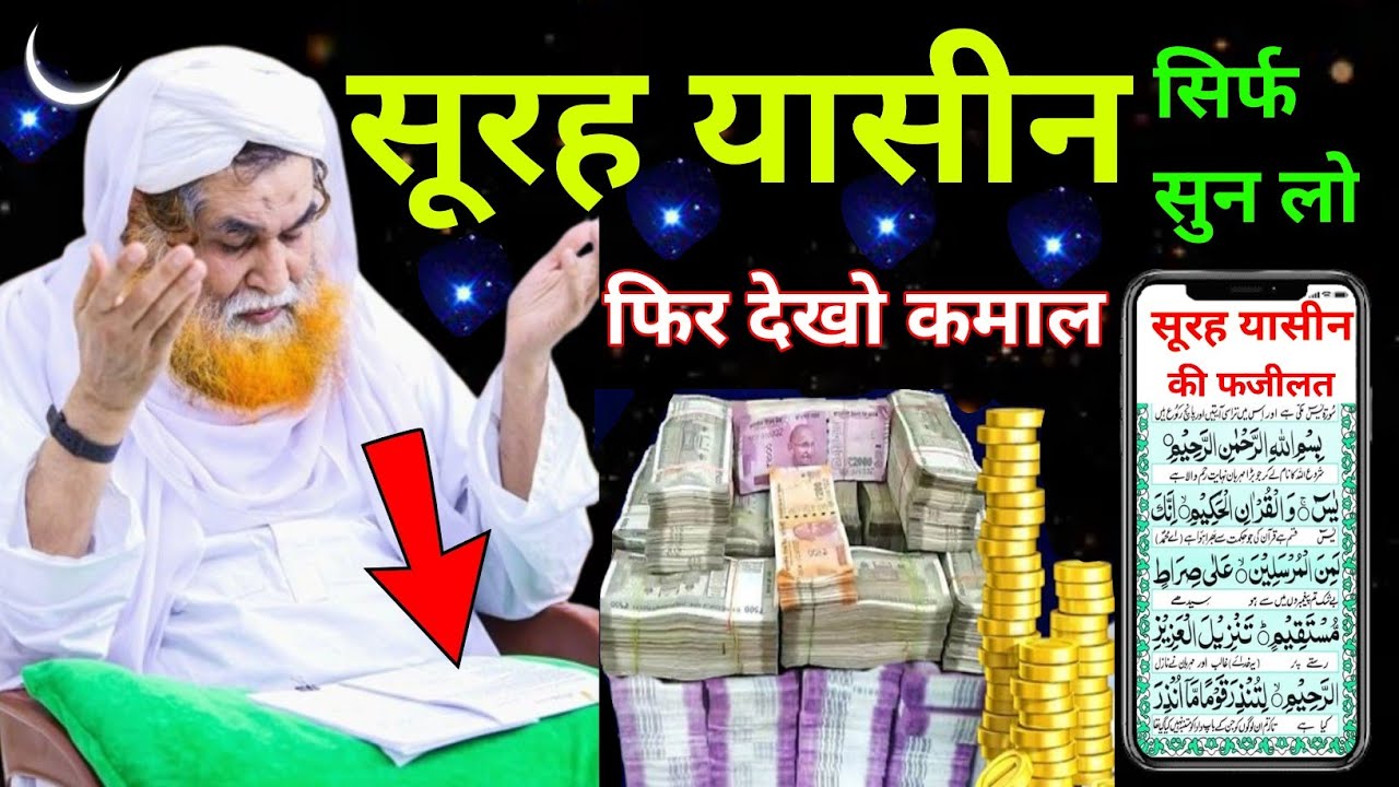 Surah Yaseen Sunne Aur Padhne Ke Fayede । सूरह यासीन सिर्फ एक बार हर मुसलमान को सुन्ना ज़रूरी है
