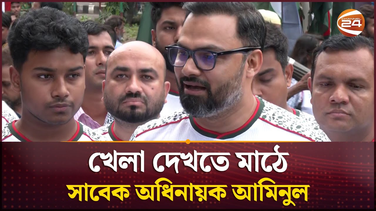 নিজ এলাকায় খেলা দেখার ব্যবস্থা করেছেন সাবেক অধিনায়ক আমিনুল | Aminul Haque | BD  Singapore Match