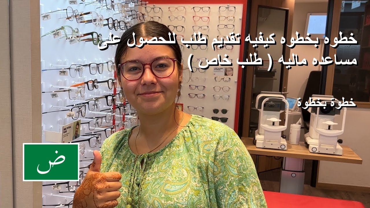 خطوه بخطوه كيفيه تقديم طلب للحصول على مساعده ماليه ( طلب خاص )