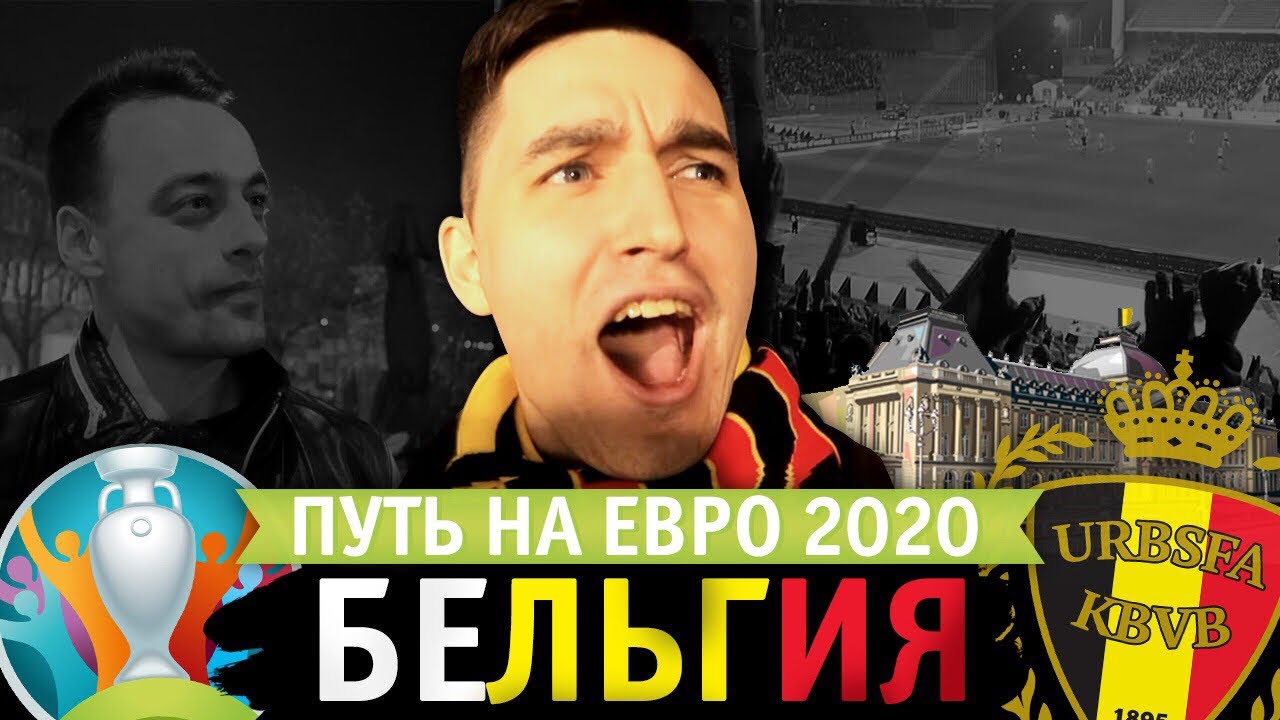 Путь на ЕВРО 2020 #1: Бельгия, казино, такси-караоке.