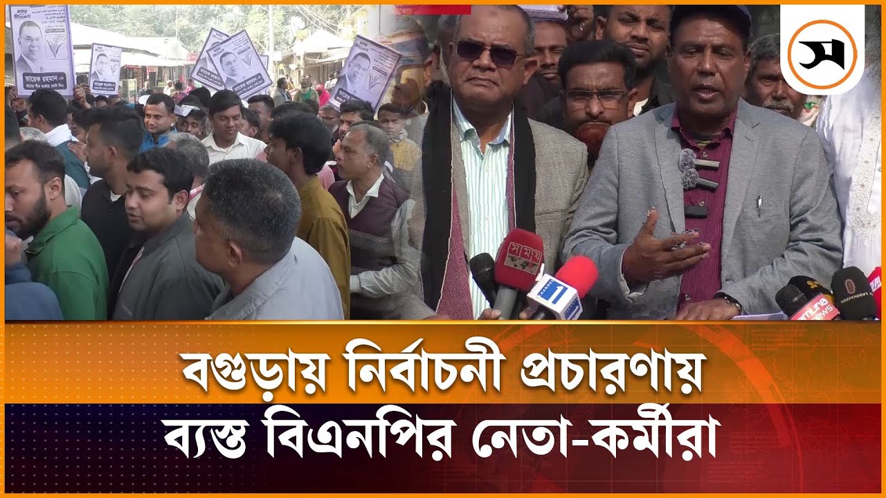 বগুড়ায় নির্বাচনী প্রচারণায় ব্যস্ত সময় পার করছেন বিএনপির নেতা-কর্মীরা | Bogura | Samakal News