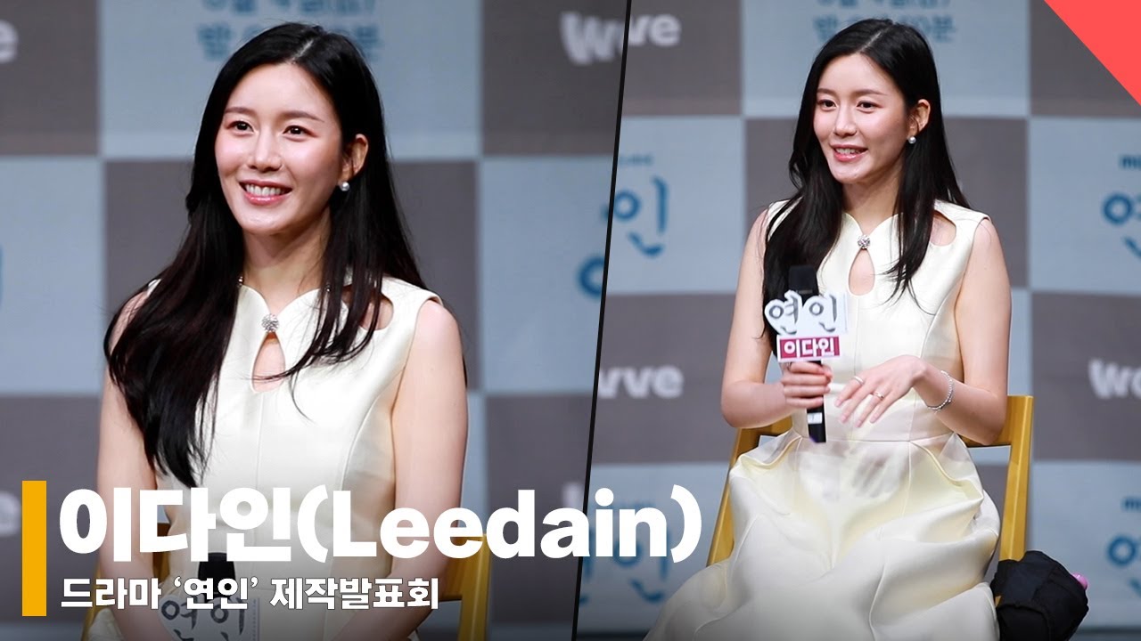 이다인(Leedain), '이승기와 결혼 후 첫 작품 부담감은?’ (제작발표회)