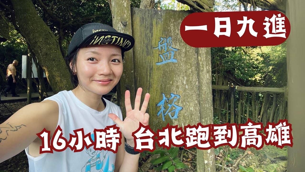 有可能嗎？一日九進! 台灣越野盛事🔥 跑48K台北台中高雄，全台三進遍地開花