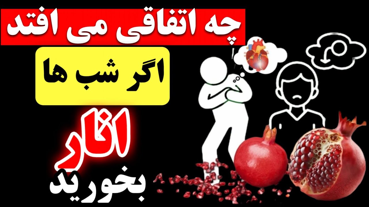 فواید خوردن انار در شب(پزشکان هیچ‌وقت این ۱۰ فایده انار برای سلامتی را نمی گویند)