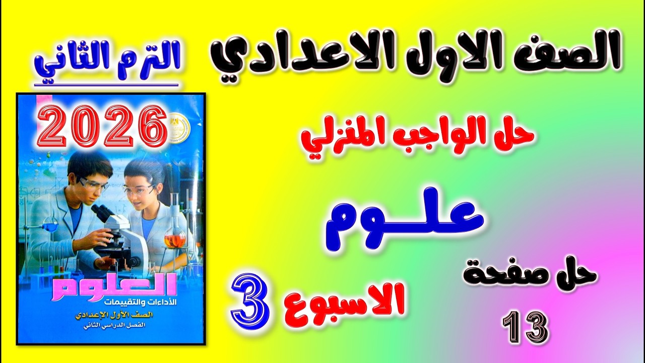 حل كتاب التقييمات الواجب المنزلي علوم الصف الاول الاعدادي صفحه 13 | التقييم الثالث علوم اولى اعدادي