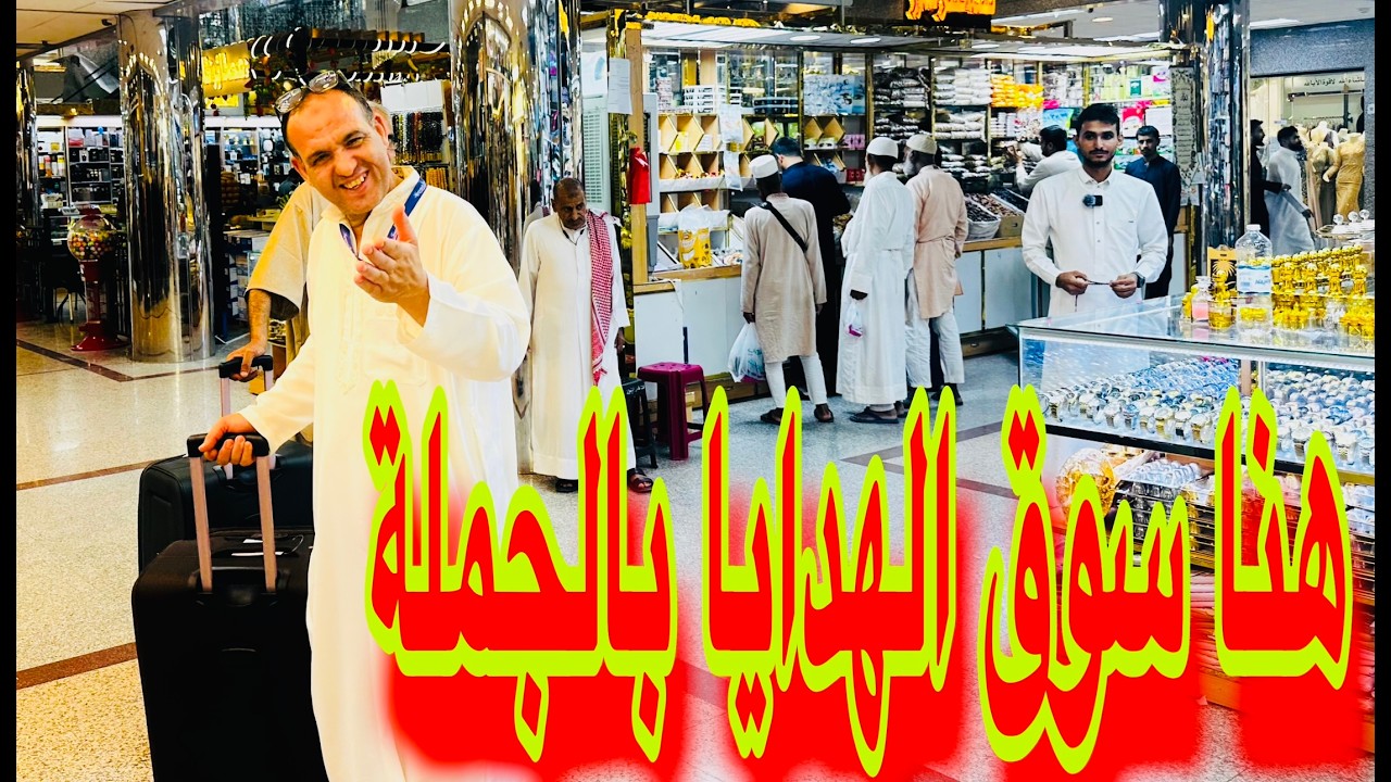 ارخص اسواق الهدايا للحجاج والزوار هديتك من 1ريال سوق الداوديه Daoudia Market