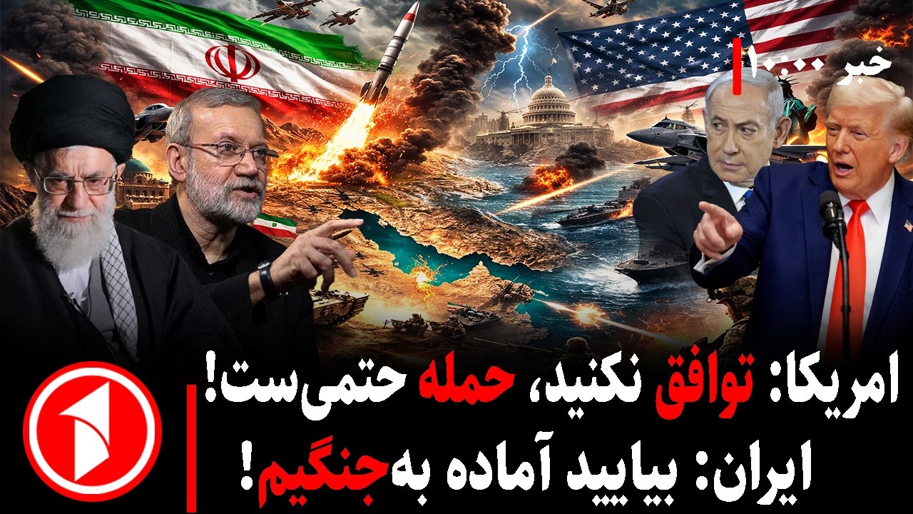 خبرهای ساعت ۱۰:۰۰ ||  جنگ یا توافق، نتیجه‌ی مذاکرات آمریکا و ترامپ با ایران چیست؟