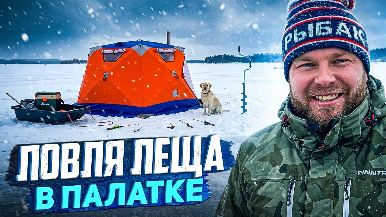 ЛОВЛЯ ЛЕЩА В ПАЛАТКЕ