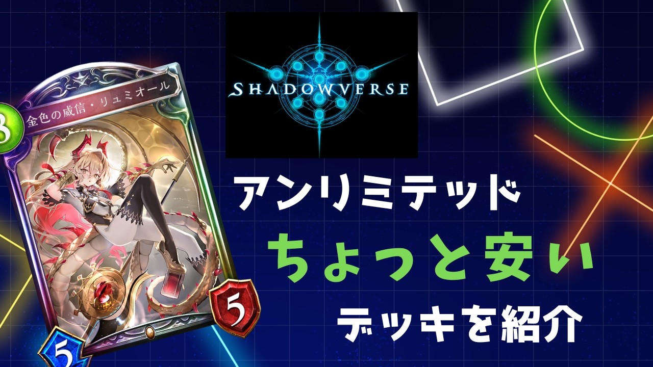 【シャドバ】ちょっと安い！アンリミのデッキ3選