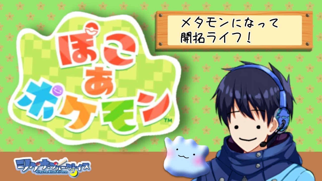 【クリア済みネタバレ注意！】ぽこあポケモン！雑談しながら図鑑埋め！【初見大歓迎！】#11