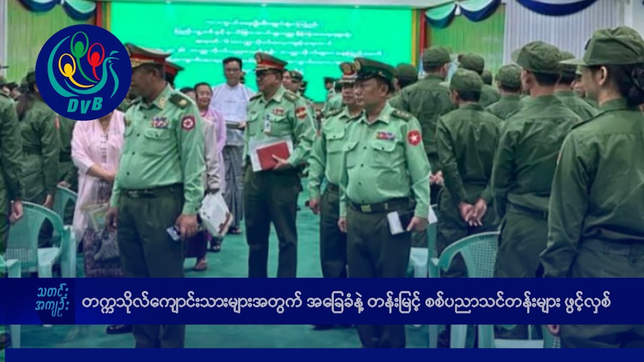 DVB TV နေ့စဉ်သတင်း အနှစ်ချုပ် - Daily News Briefing (10.02.2026)