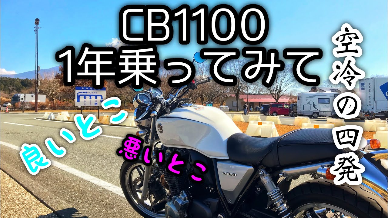 【空冷の四発‼️‼️🔥】CB1100を1年乗った感想/インプレッション/良いとこ・悪いとこ【CB1100愛】