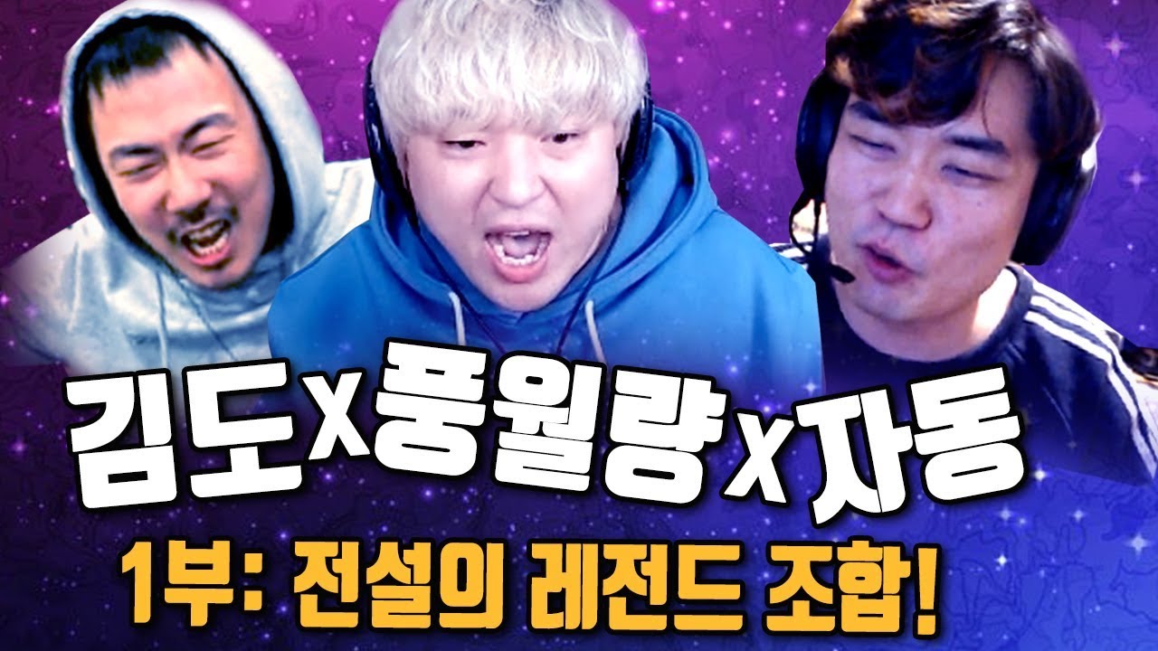 82라인 전설의 조합 '풍월량X김도X자동' [에이펙스 레전드 켠왕] 1부!!