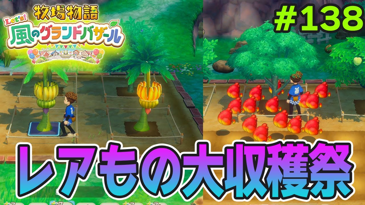 【新作】完全初見で楽しみまくる牧場物語リメイクの新作を実況プレイ！#138【Let's！風のグランドバザール】【ぽんすけ】