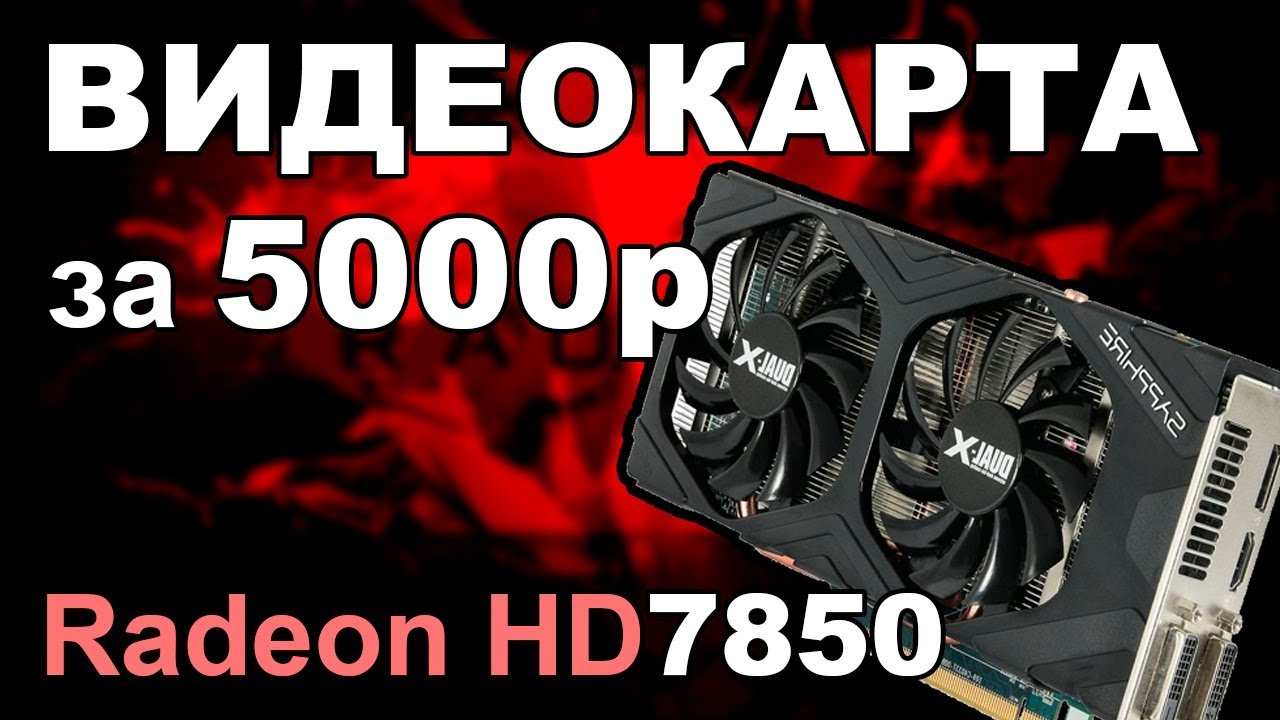 ВИДЕОКАРТА ЗА 5000 РУБЛЕЙ. HD7850 2Gb OC 1180MHz