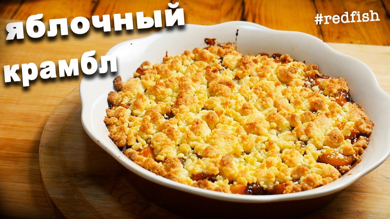 Крамбл / Вкуснейший десерт за 20 минут / Яблочный крамбл