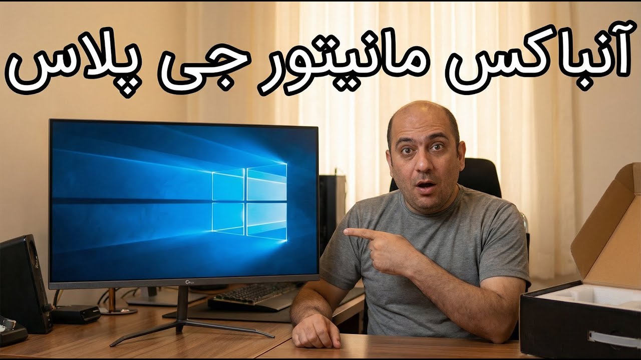 آنباکس مانیتور جی‌پلاس 22 اینچ | بررسی کامل | آیا ارزش خرید دارد؟