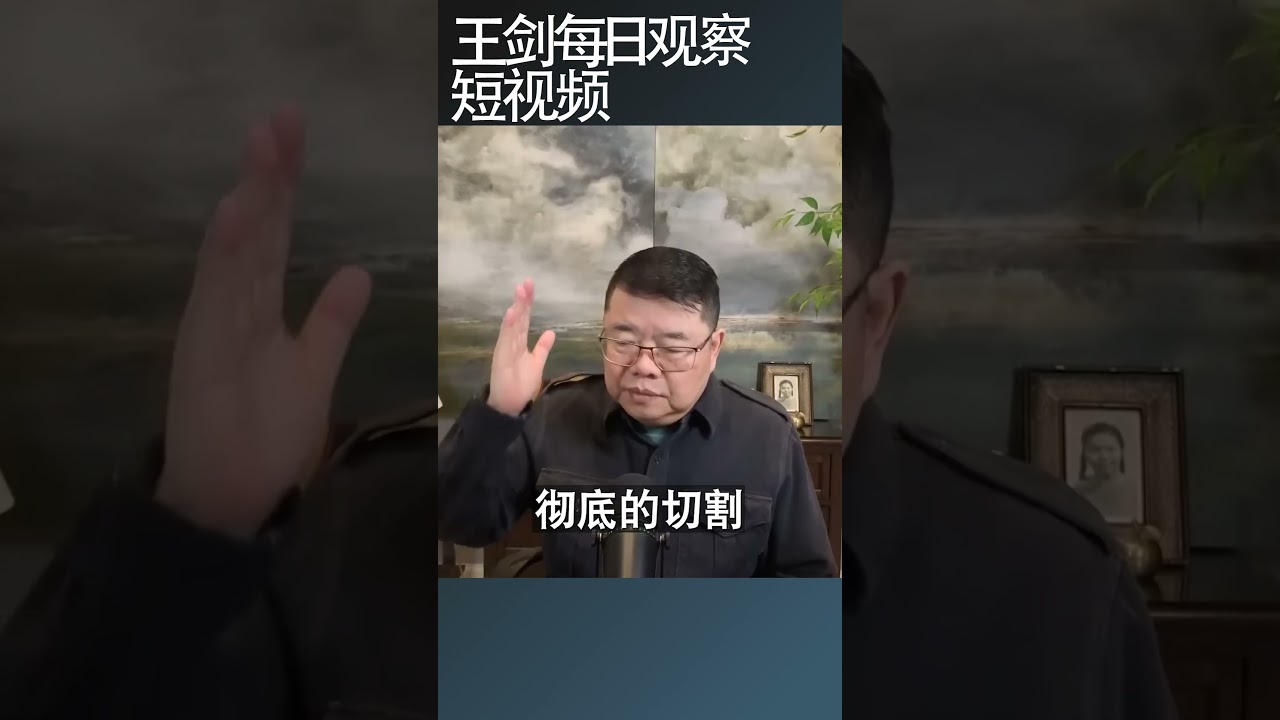 于东来千金散尽求平安/王剑每日观察 #shortsfeed #shortsvideo #shortsviral