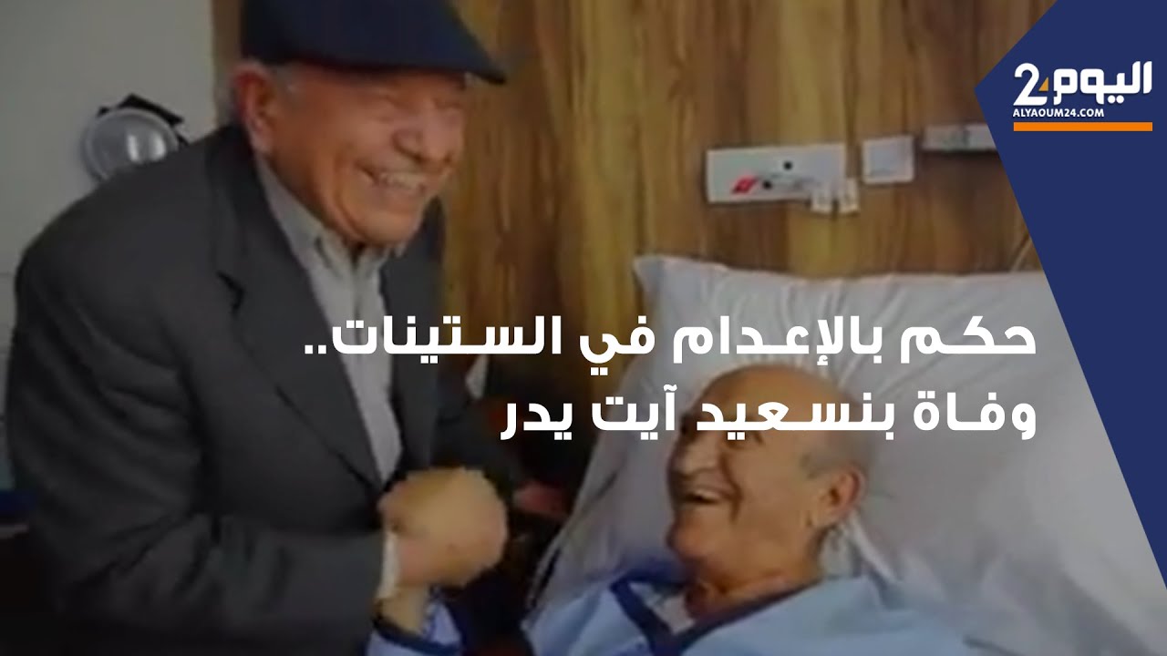 حكم بالإعدام في الستينات.. وفاة بنسعيد آيت يدر عن عمر يناهز 98 عاما