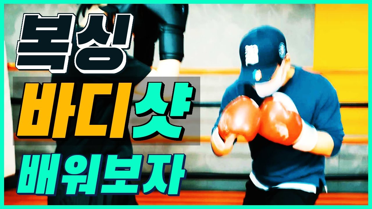 (복싱스파링 팁과 기술) 바디샷을 잘치려면 알아야 할 팁 - How to set up the body shot