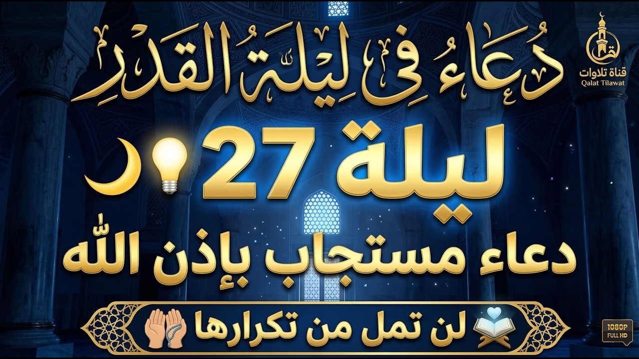 دعاء ليلة القدر 🤲  ليلية  27 🤲  دعاء مستجاب بإذن الله