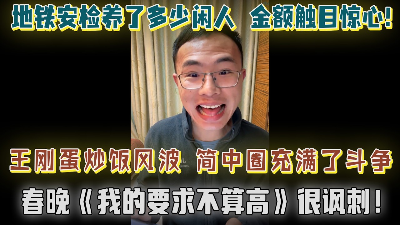 地铁安检养了多少闲人？计算出的结果触目惊心！春晚歌曲《我的要求不算高》中国梦现实却很讽刺！王刚蛋炒饭风波，简中互联网魔怔了，好像到处都充满了斗争？【户晨风直播20231128】