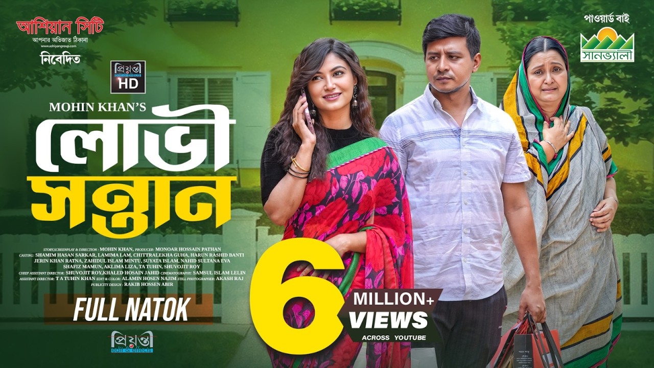 Lovi Sontan | লোভী সন্তান | Shamim Hasan Sarkar | Lamima Lam | Mohin Khan l Bangla New Natok 2025