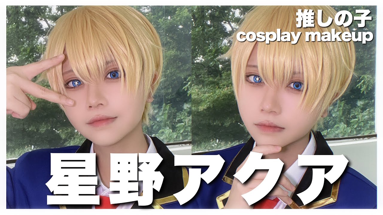【推しの子】星野アクアにチャレンジ【コスプレメイク】