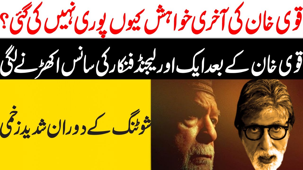 Qavi Khan | Amitabh Bachchan | Pakistani Film, Television Actor, Stage Actor Passed Away At Age 80