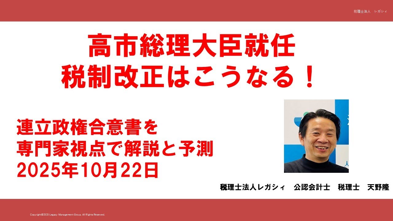 高市総理大臣就任　税制改正はこうなる！　連立政権合意書から解説と予測