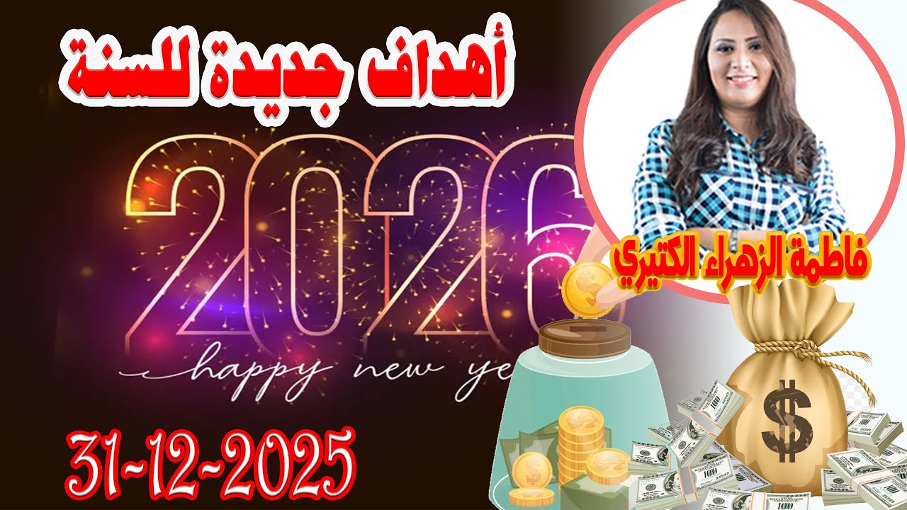نصائح للتخطيط للسنة القادمة   اش خبارك مع المصروف💵 مع فاطمة الزهراء الكتيري 💶  2025-12-31