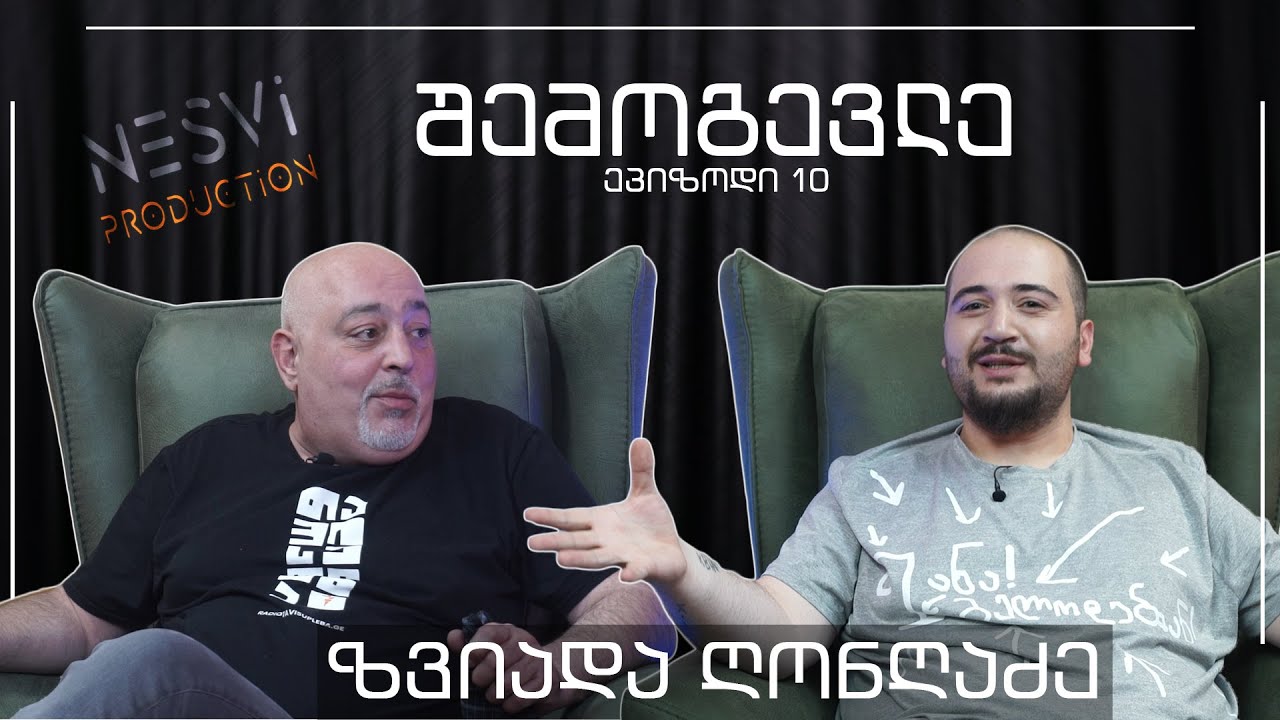 #შემოგევლე​​​​​ კაკიასთან ერთად • სტუმარი ზვიადა ღონღაძე