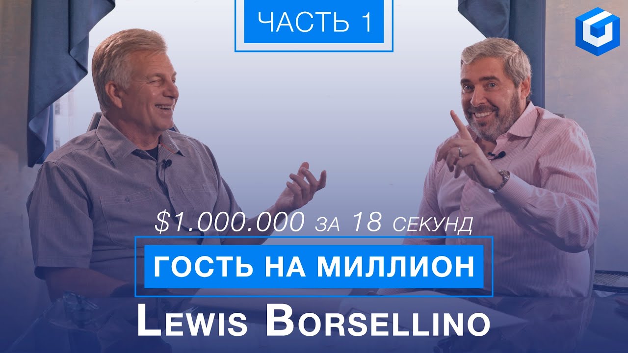 Полмиллиона долларов в Черный понедельник - Lewis Borsellino (Часть 1) | Гость на миллион
