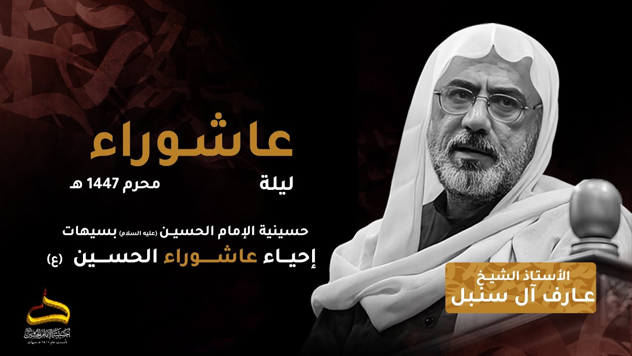 الأستاذ الشيخ عارف آل سنبل | ليلة الفاجعة العظمى مقتل الامام الحسين ع | ليلة 10 محرم 1447هـ