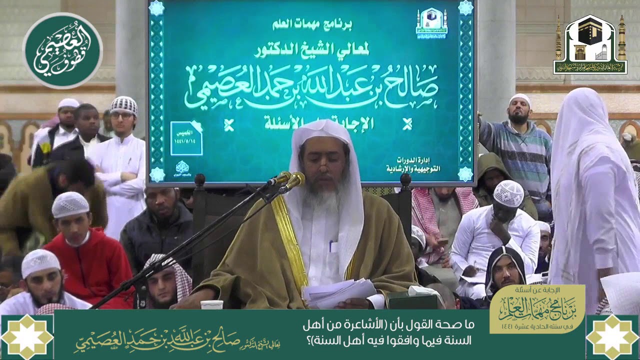 ما صحة القول بأن (الأشاعرة من أهل السنة فيما وافقوا فيه أهل السنة)؟ | الشيخ صالح العصيمي