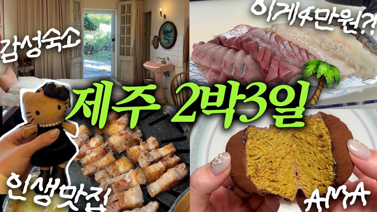 제주 서쪽 감성숙소부터 두쫀쿠까지 레츠고_아마, 갈치조림, 소색채본, 현의문장ㅣ여행vlog