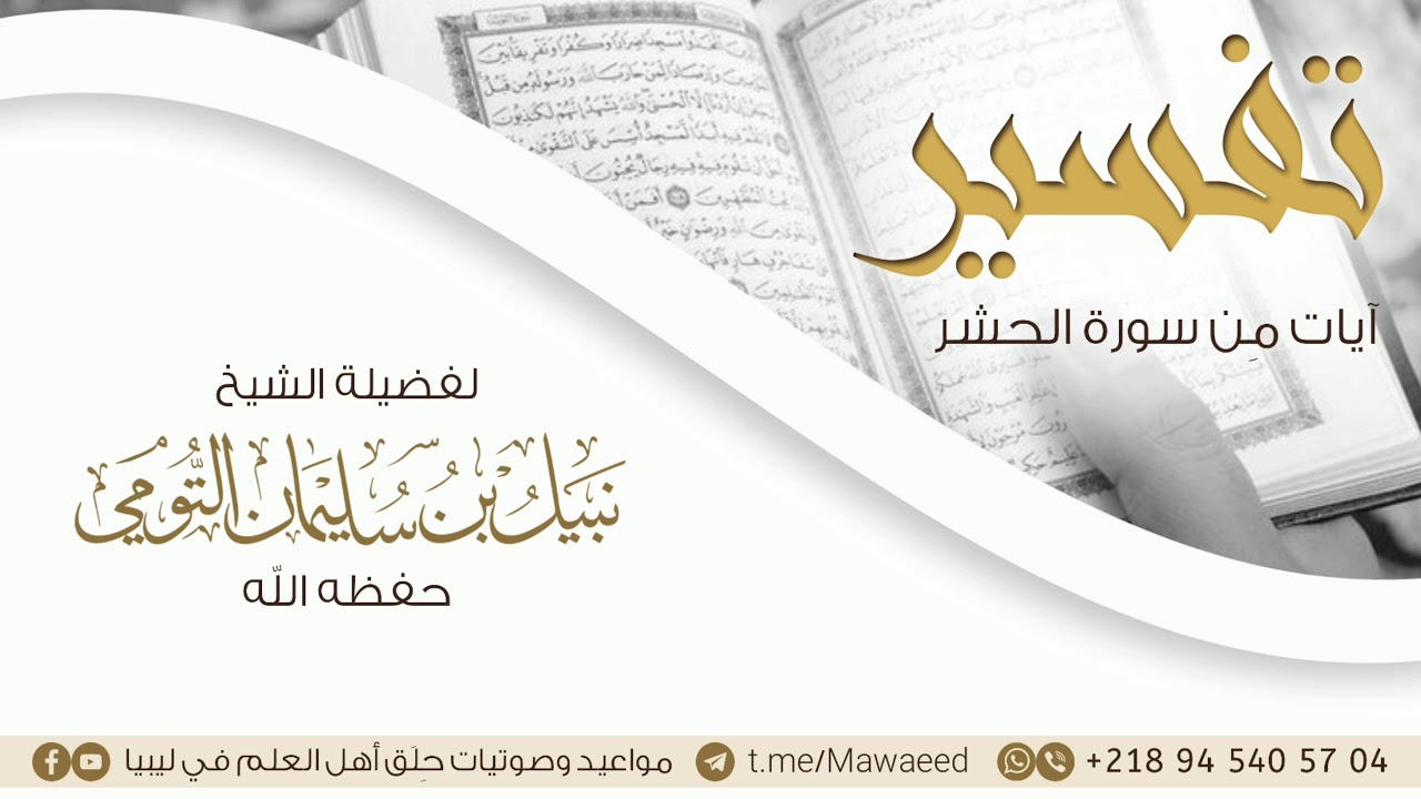 تفسير آيات مِن سورة الحشر | فضيلة الشيخ: نبيل بن سليمان التومي