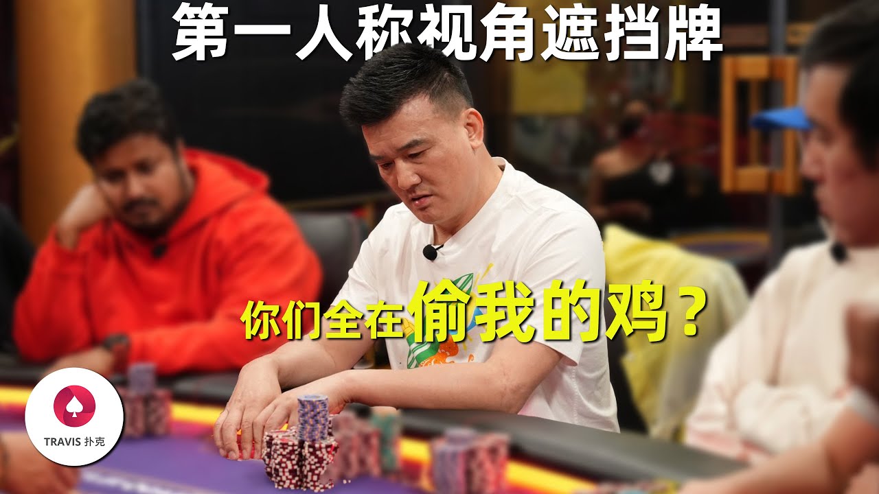 体验中国老板Peter第一人称视角打牌！GTO手牌分析，转牌到底该怎么打！