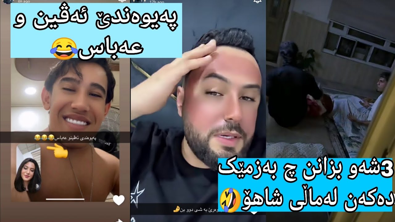 سەعات 3 شەو بزانن مامە دانا چ بەزمێک بە شاهۆ و ژنیار و دابان  دەکات😂😂😂
