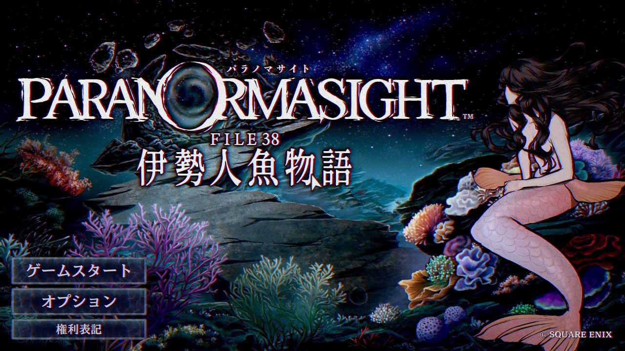 ゲームの性質上未プレイは買ってください。 パラノマサイト FILE38 伊勢人魚物語 Part1