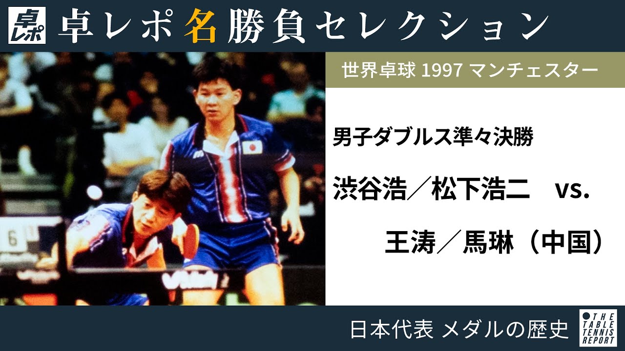 卓レポ名勝負セレクション｜渋谷・松下 対 王涛・馬琳（世界卓球1997マンチェスター 男子ダブルス準々決勝）