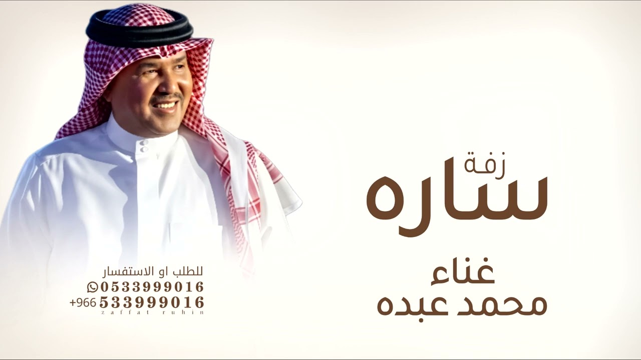 زفة باسم ساره - محمد عبده - لابدت حافظ عليها قابله  للتعديل